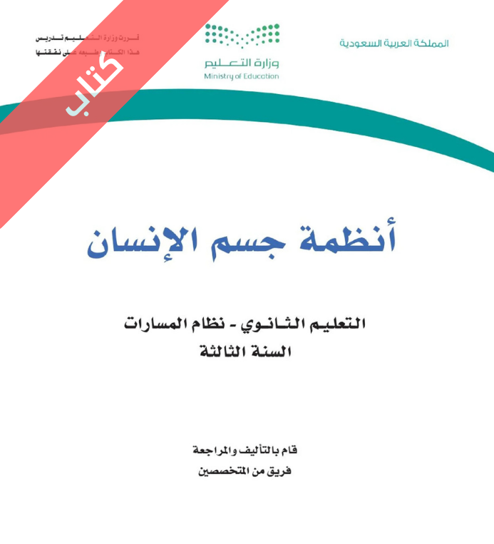 كتاب أنظمة جسم الإنسان ثالث ثانوي مسارات الفصل الثاني