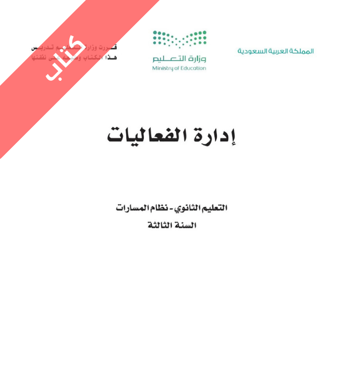 كتاب إدارة الفعاليات ثالث ثانوي مسارات الفصل الثاني