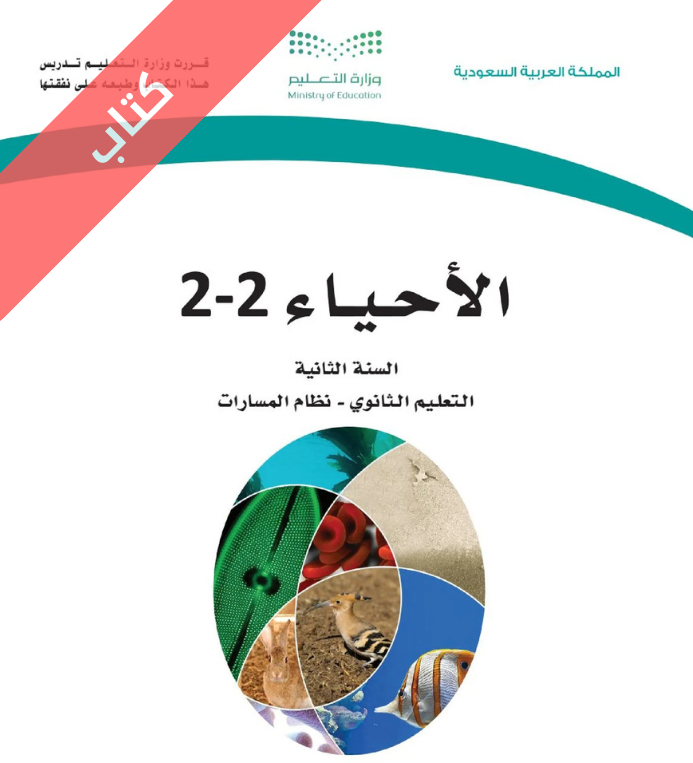 كتاب الاحياء 2-2 ثاني ثانوي مسارات الفصل الثاني