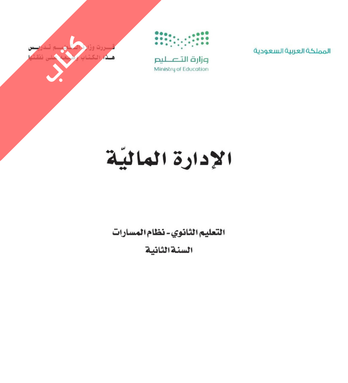 كتاب الادارة المالية ثاني ثانوي مسارات الفصل الثاني