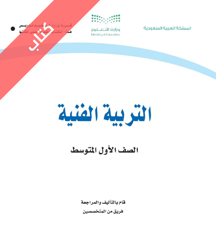 كتاب التربية الفنية اول متوسط الفصل الثاني