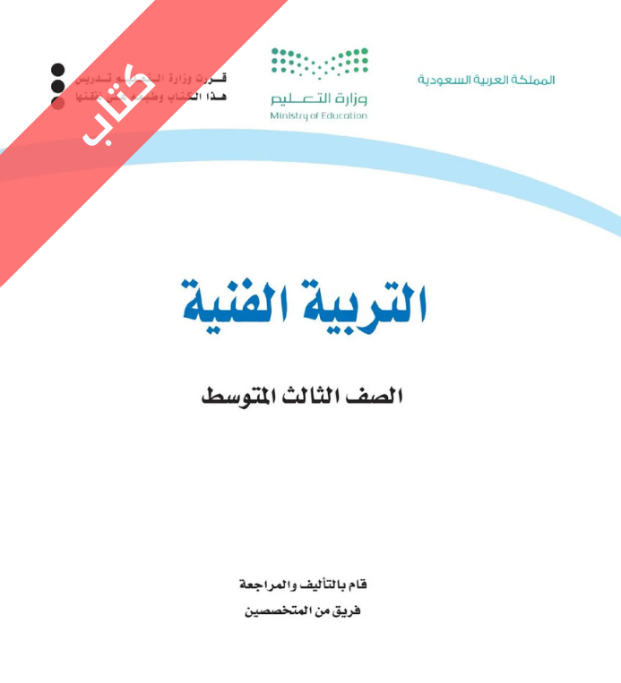 كتاب التربية الفنية ثالث متوسط الفصل الثاني