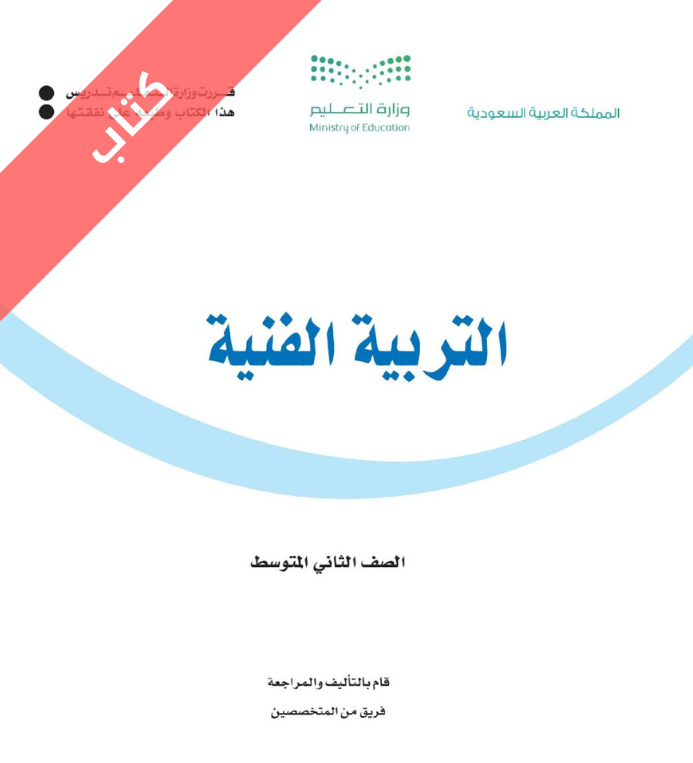 كتاب التربية الفنية ثاني متوسط الفصل الثاني