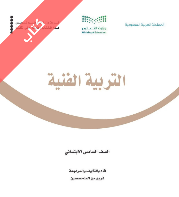 كتاب التربية الفنية سادس ابتدائي الفصل الثاني