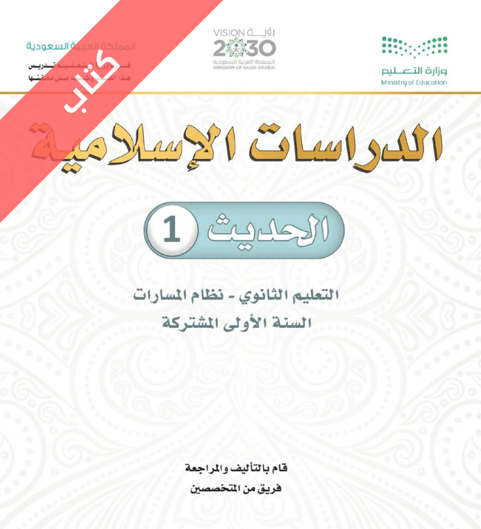 كتاب الحديث 1 اول ثانوي مسارات الفصل الثاني