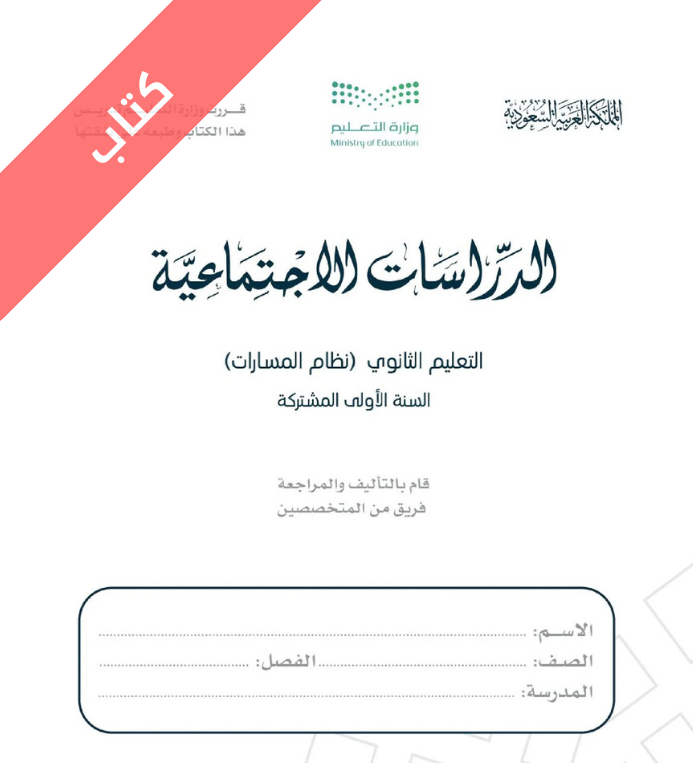 كتاب الدراسات الاجتماعية اول ثانوي مسارات