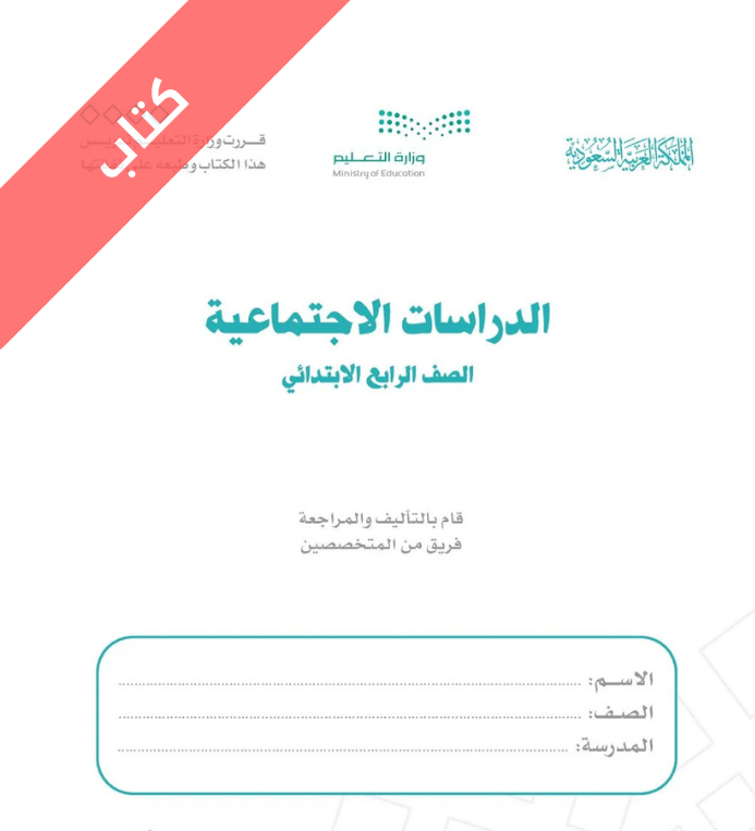 كتاب الدراسات الاجتماعية رابع ابتدائي الفصل الثاني
