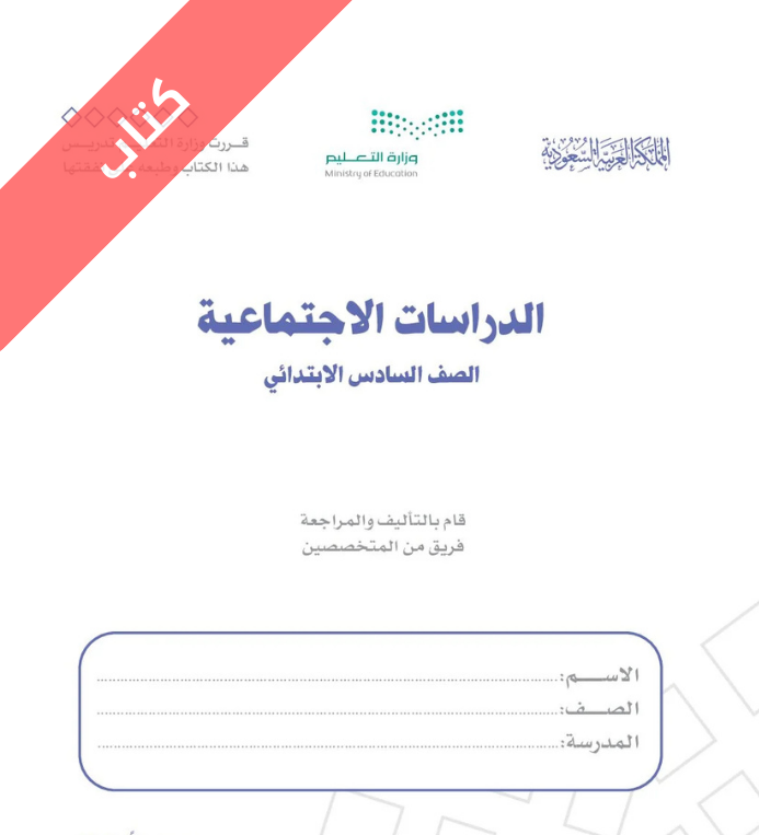 كتاب الدراسات الاجتماعية سادس ابتدائي الفصل الثاني