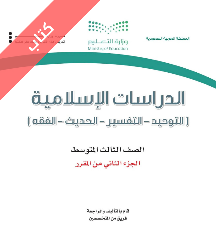 كتاب الدراسات الاسلامية ثالث متوسط الفصل الثاني