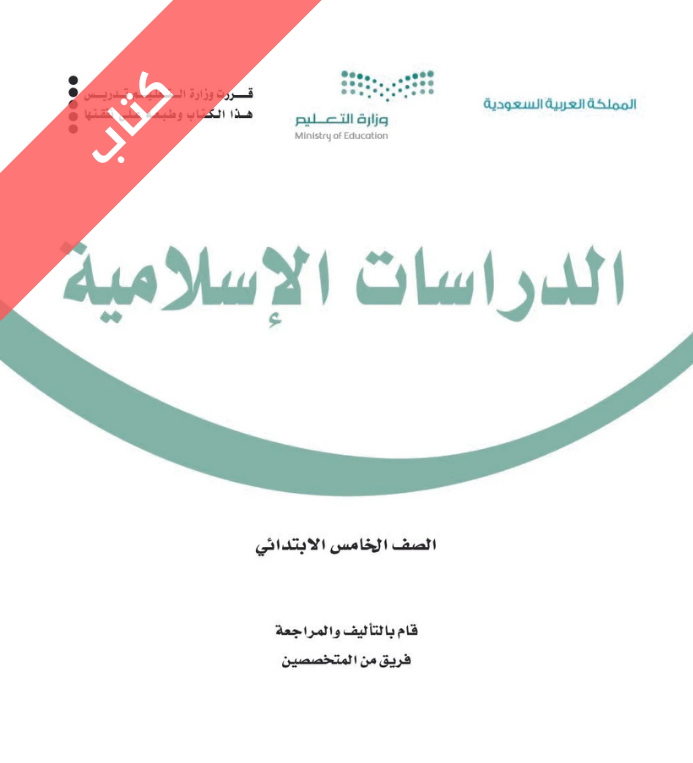كتاب الدراسات الاسلامية خامس ابتدائي الفصل الثاني