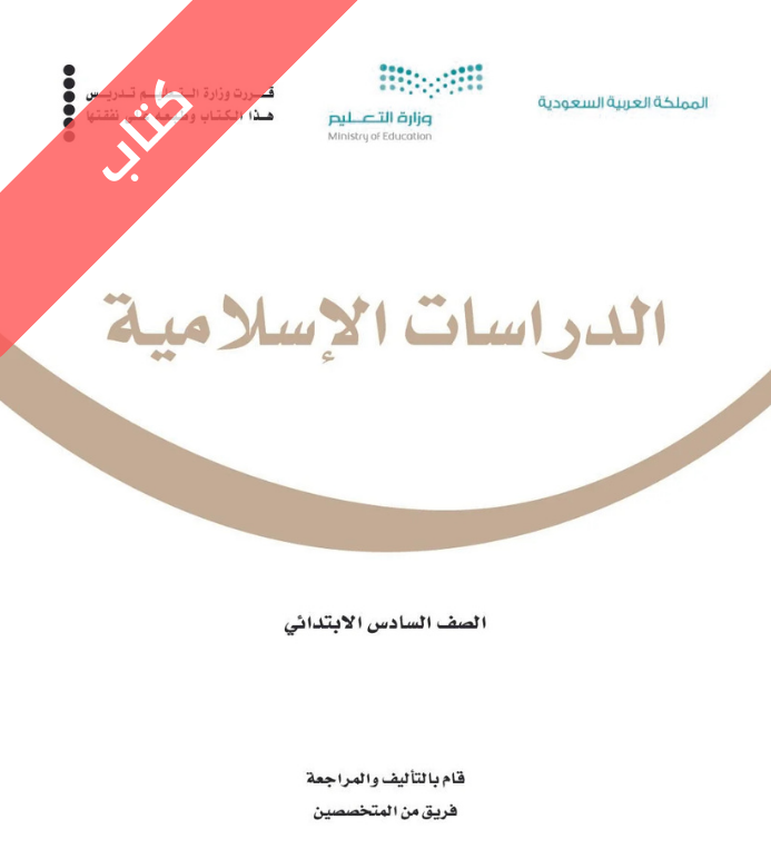كتاب الدراسات الاسلامية سادس ابتدائي الفصل الثاني