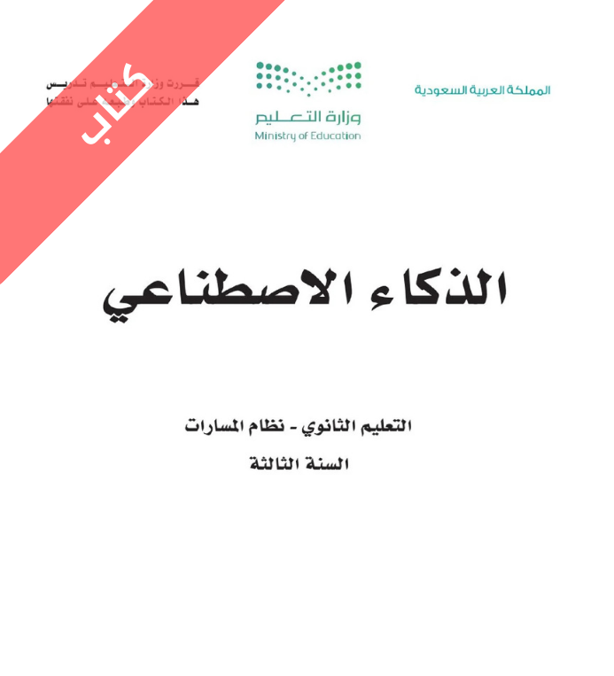 كتاب الذكاء الاصطناعي ثالث ثانوي مسارات الفصل الثاني