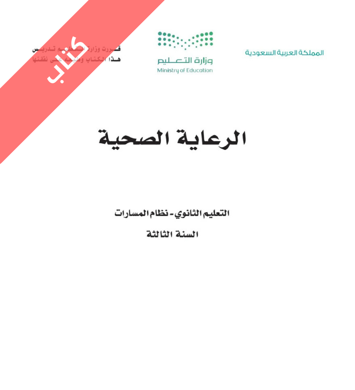 كتاب الرعاية الصحية ثالث ثانوي مسارات الفصل الثاني