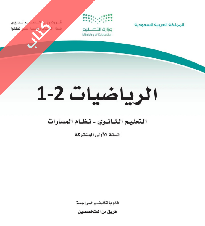 كتاب الرياضيات 2-1 اول ثانوي مسارات الفصل الثاني