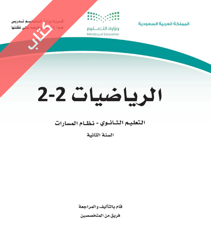 كتاب الرياضيات 2-2 ثاني ثانوي مسارات الفصل الثاني