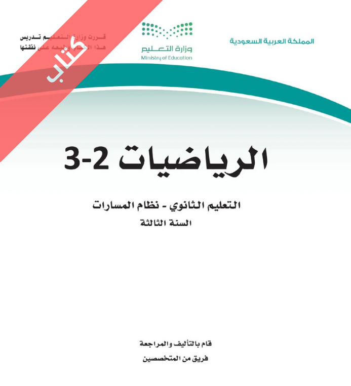 كتاب الرياضيات 3-2 ثالث ثانوي مسارات الفصل الثاني
