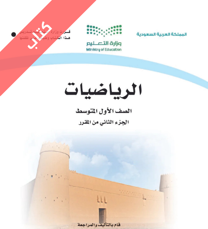 كتاب الرياضيات اول متوسط الفصل الثاني