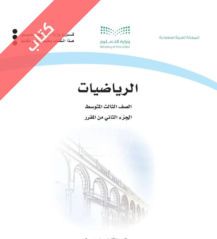 كتاب الرياضيات ثالث متوسط الفصل الثاني