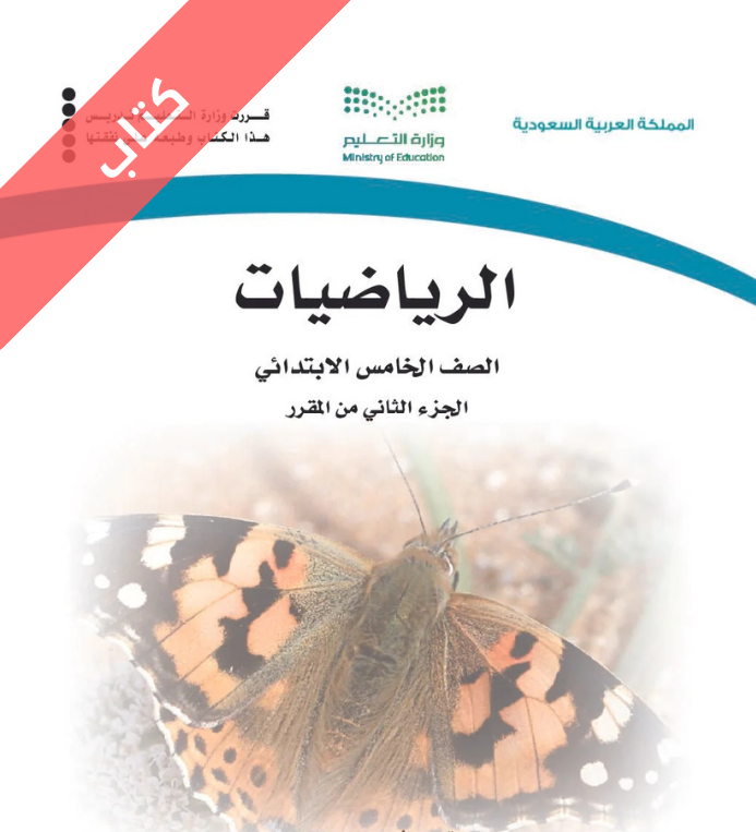 كتاب الرياضيات خامس ابتدائي الفصل الثاني