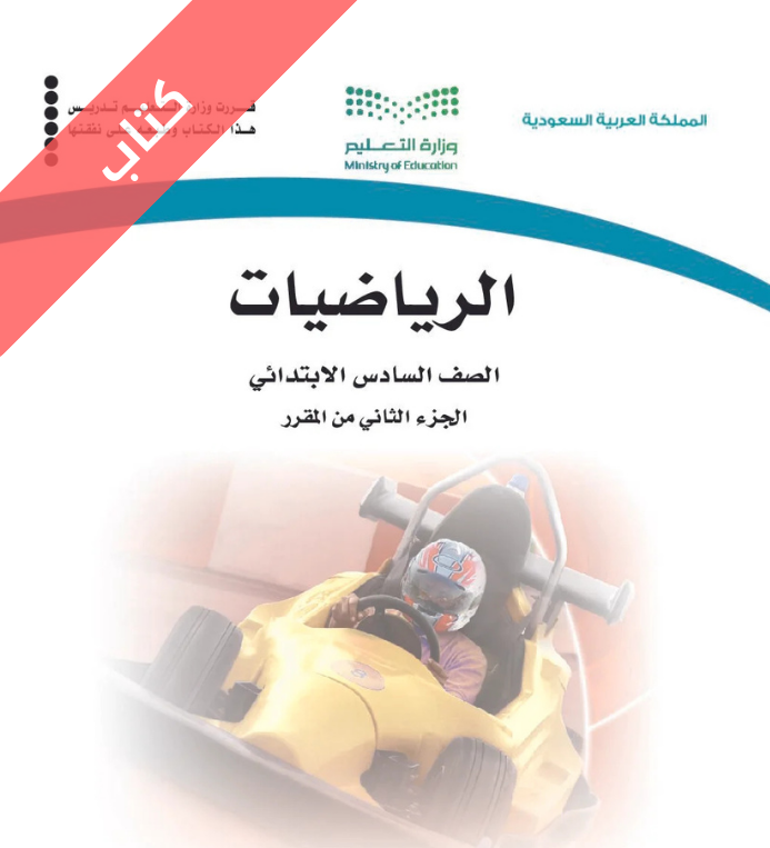 كتاب الرياضيات سادس ابتدائي الفصل الثاني