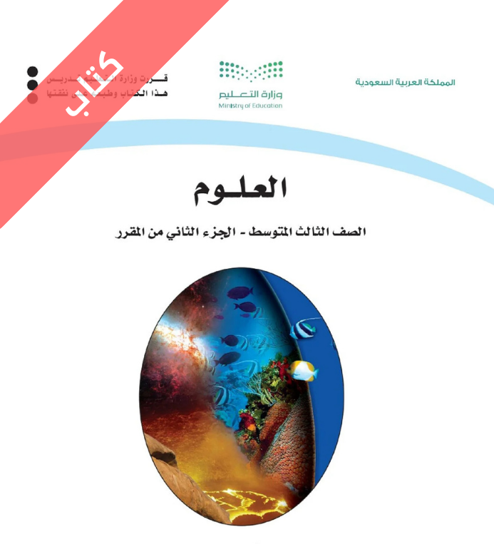 كتاب العلوم ثالث متوسط الفصل الثاني