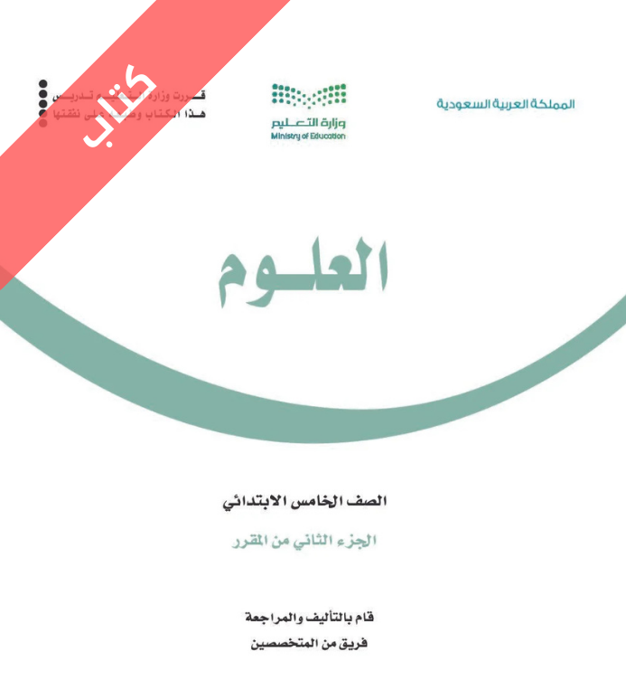 كتاب العلوم خامس ابتدائي الفصل الثاني