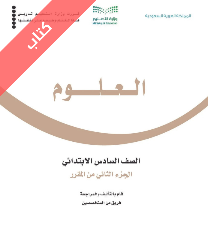 كتاب العلوم سادس ابتدائي الفصل الثاني