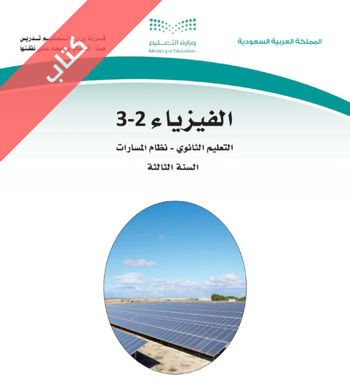 كتاب الفيزياء 2-3 ثالث ثانوي مسارات الفصل الثاني