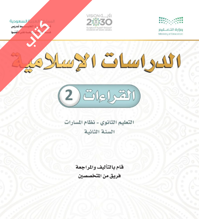 كتاب القراءات 2 ثاني ثانوي مسارات الفصل الثاني