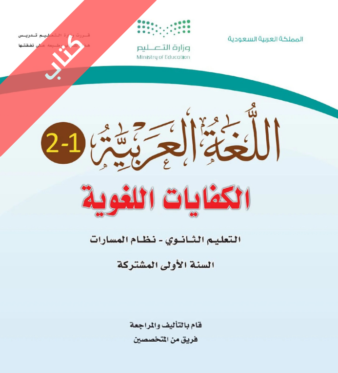 كتاب الكفايات اللغوية 1-2 اول ثانوي مسارات الفصل الثاني
