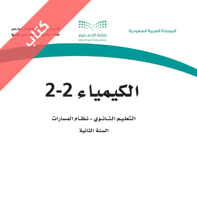 كتاب الكيمياء 2-2 ثاني ثانوي مسارات الفصل الثاني