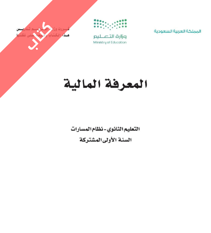 كتاب المعرفة المالية اول ثانوي مسارات