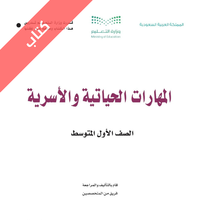 كتاب المهارات الحياتية والأسرية اول متوسط الفصل الثاني