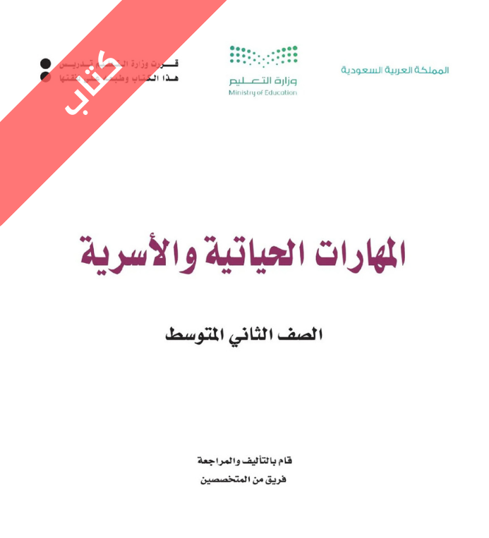 كتاب المهارات الحياتية والأسرية ثاني متوسط الفصل الثاني