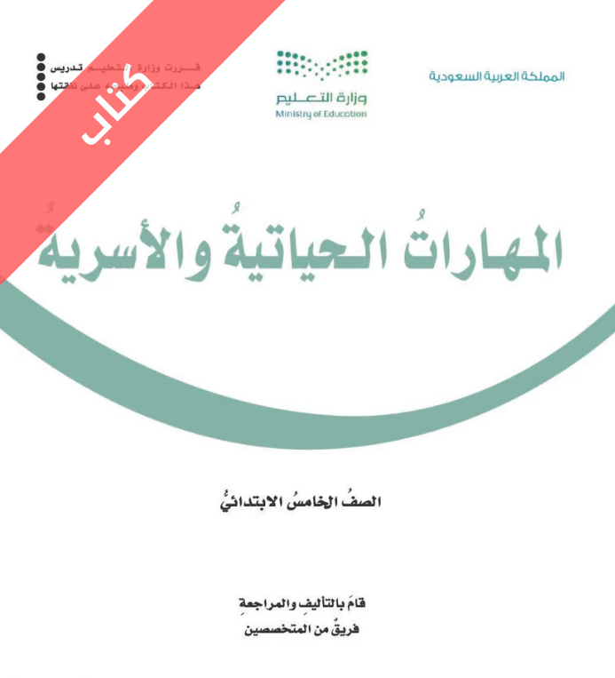 كتاب المهارات الحياتية والأسرية خامس ابتدائي الفصل الثاني