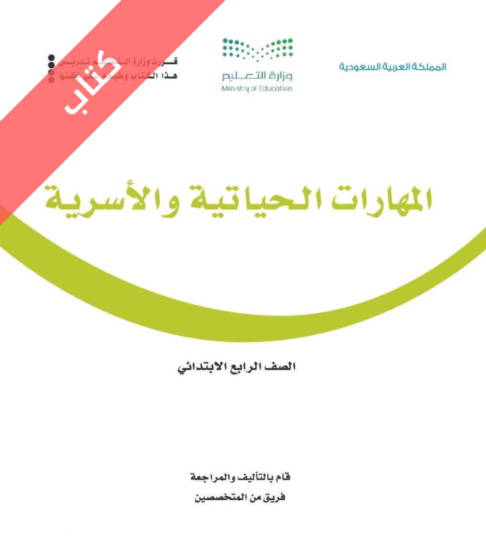 كتاب المهارات الحياتية والأسرية رابع ابتدائي الفصل الثاني
