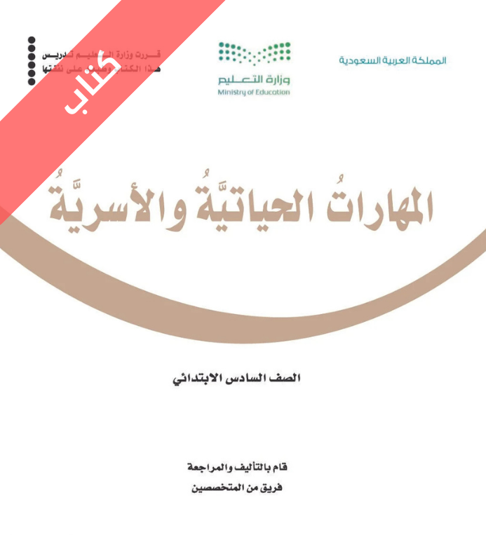 كتاب المهارات الحياتية والأسرية سادس ابتدائي الفصل الثاني