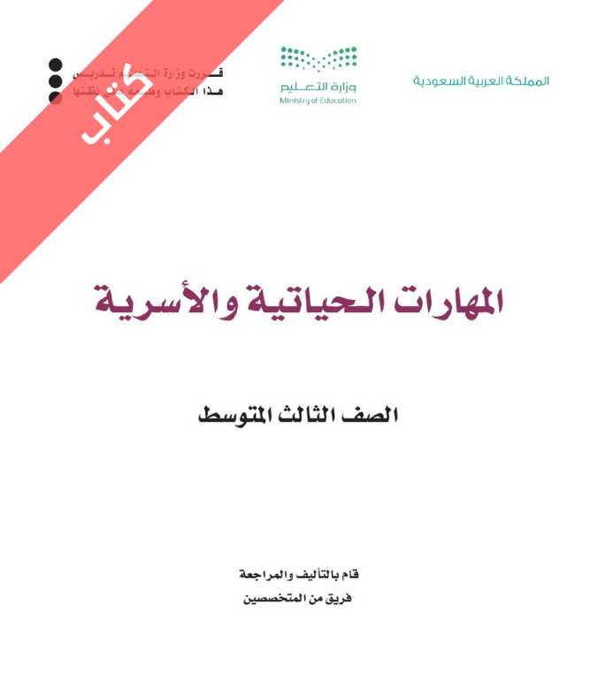 كتاب المهارات الحياتية والاسرية ثالث متوسط الفصل الثاني