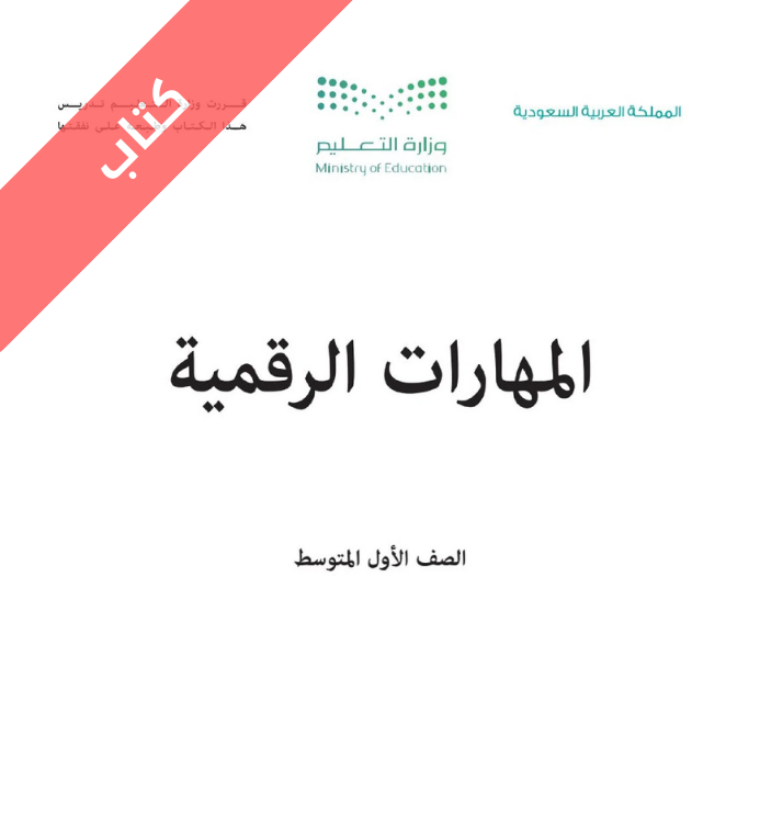 كتاب المهارات الرقمية اول متوسط الفصل الثاني