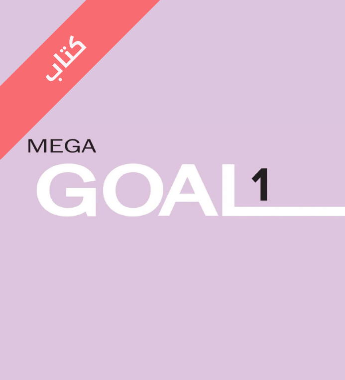 كتاب انجليزي Mega Goal 1 اول ثانوي مسارات الفصل الثاني