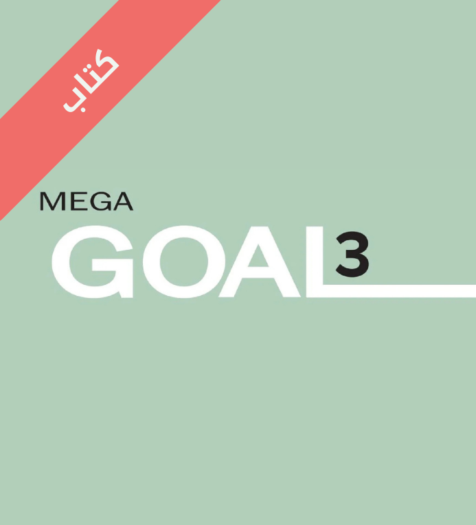 كتاب انجليزي Mega Goal 3 ثالث ثانوي مسارات الفصل الثاني