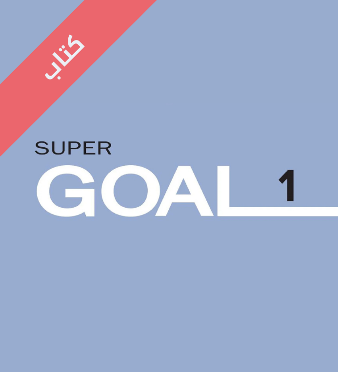 كتاب انجليزي اول متوسط Super Goal 1 الفصل الثاني