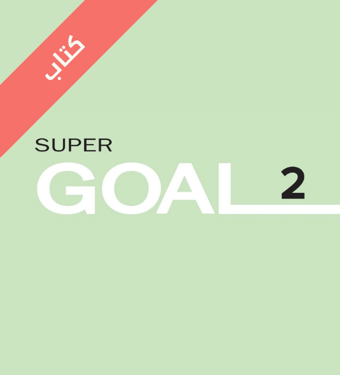 كتاب انجليزي ثاني متوسط Super Goal 2 الفصل الثاني