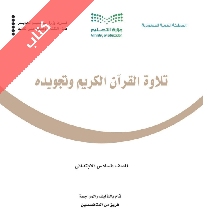 كتاب تلاوة القرآن الكريم وتجويده سادس ابتدائي الفصل الثاني