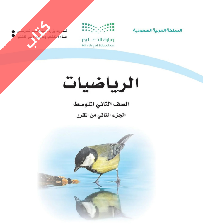 كتاب رياضيات ثاني متوسط الفصل الثاني