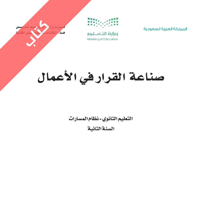 كتاب صناعة القرار في الاعمال ثاني ثانوي مسارات الفصل الثاني