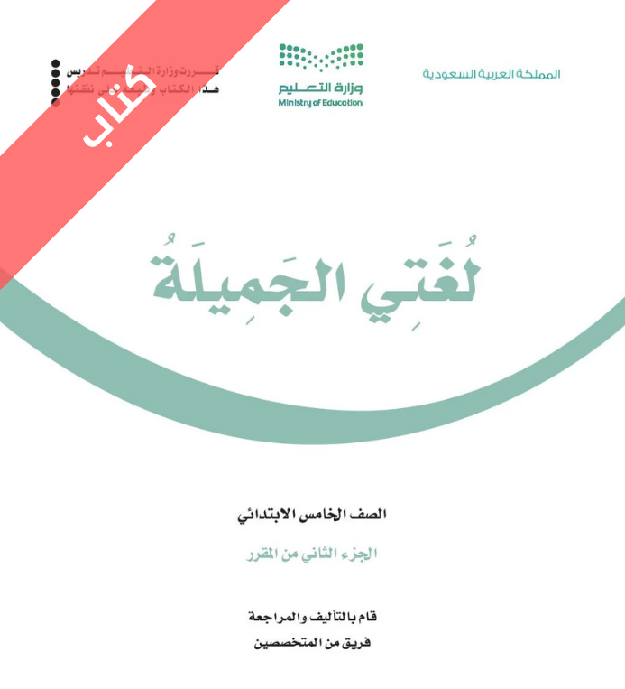 كتاب لغتي الجميلة خامس ابتدائي الفصل الثاني