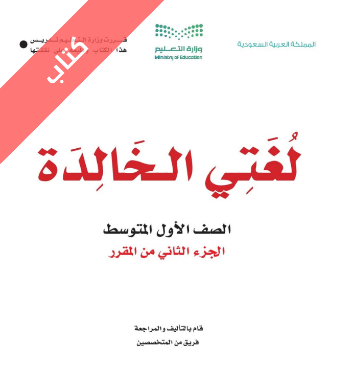 كتاب لغتي الخالدة اول متوسط الفصل الثاني