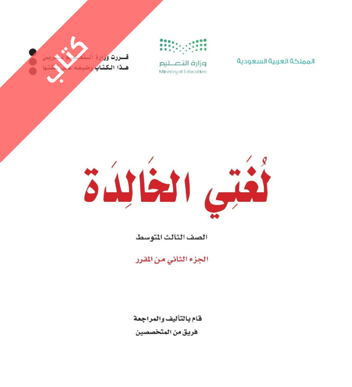 كتاب لغتي الخالدة ثالث متوسط الفصل الثاني