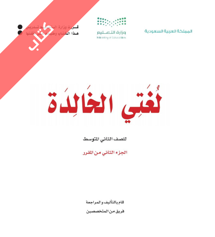 كتاب لغتي الخالدة ثاني متوسط الفصل الثاني